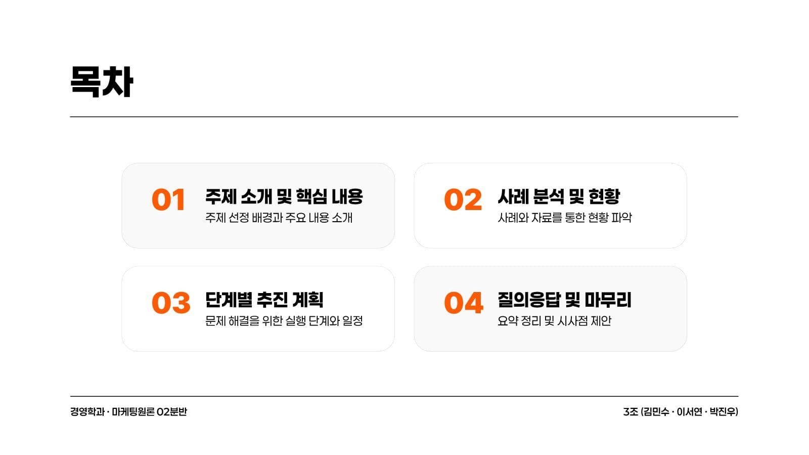 주황 깔끔 대학생 조별 과제 발표 레포트 프레젠테이션 템플릿