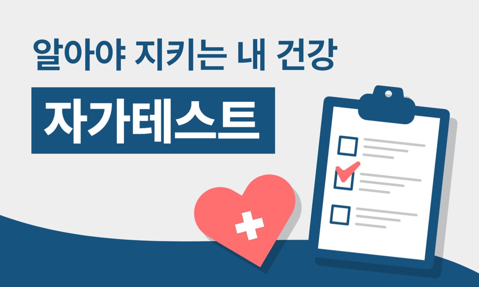 건강 자가테스트 블로그 포스팅