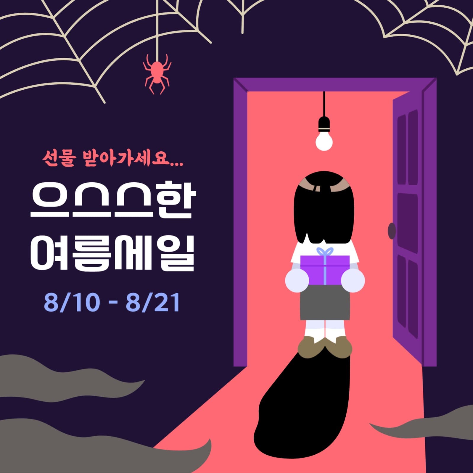 으스스한 여름세일 배너