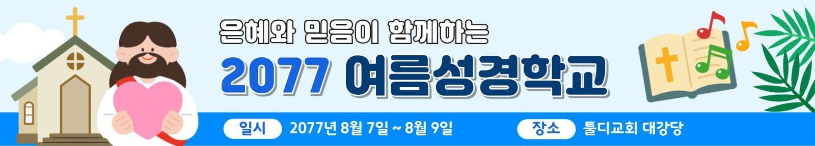 여름성경학교 홍보 현수막