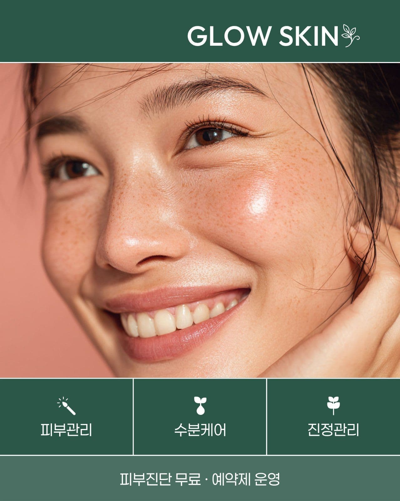 초록 에스테틱 피부관리 SNS 광고 