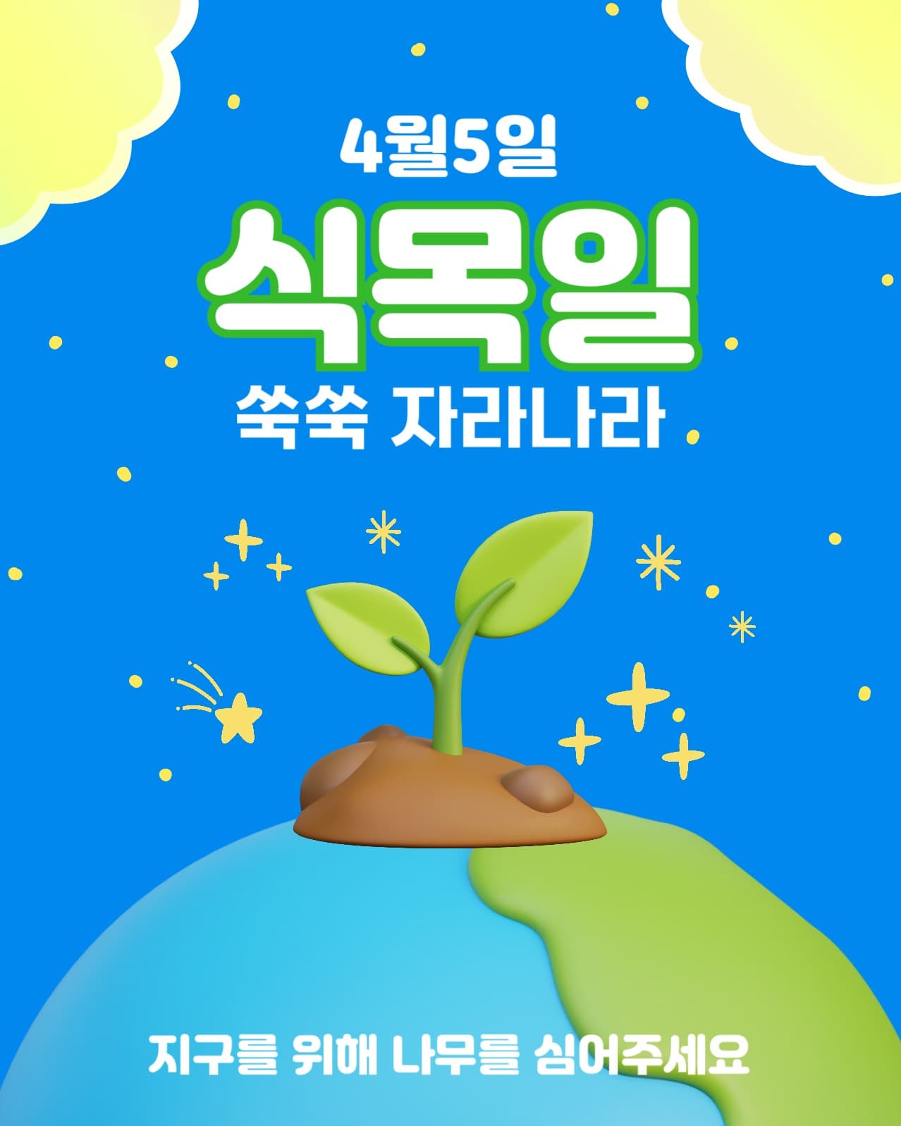 식목일에 나무를 심어요
