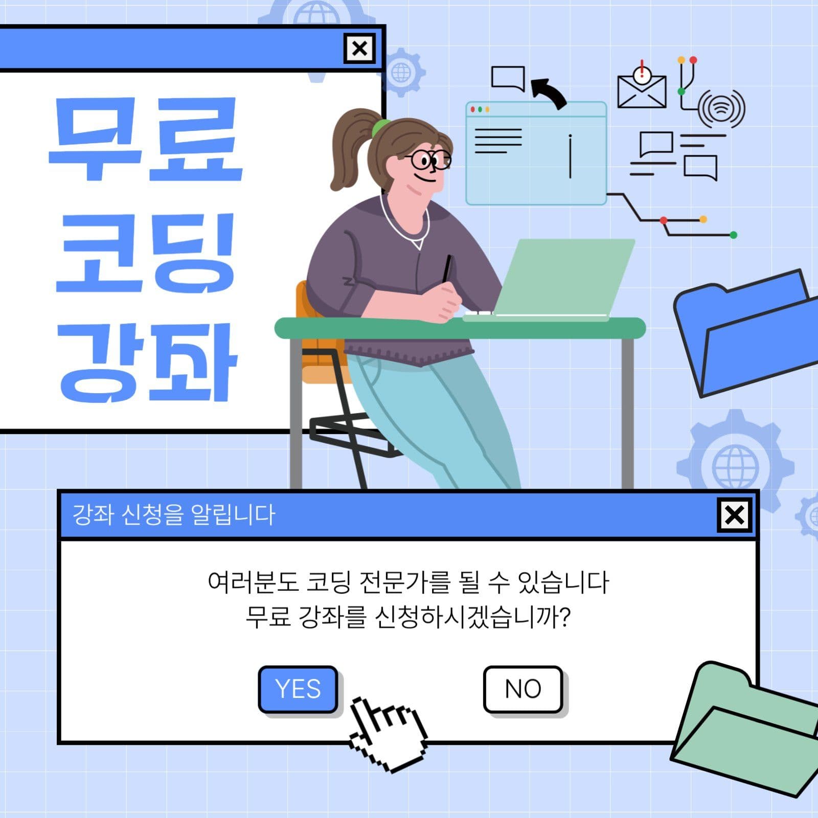 무료 코딩 강좌 안내문