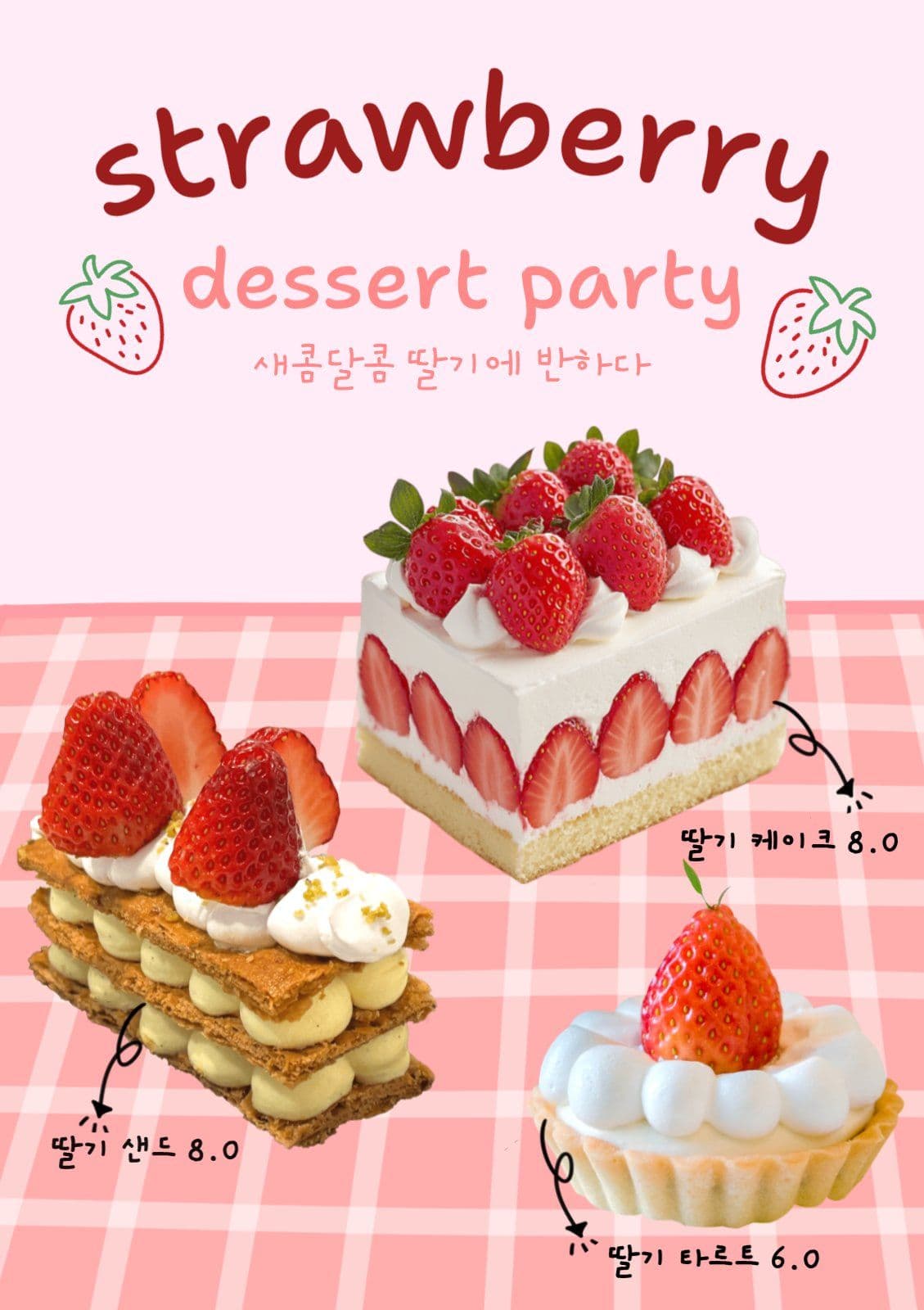 딸기디저트