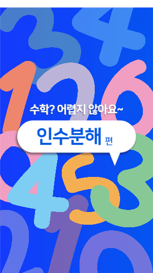 수학 꿀팁 릴스 표지