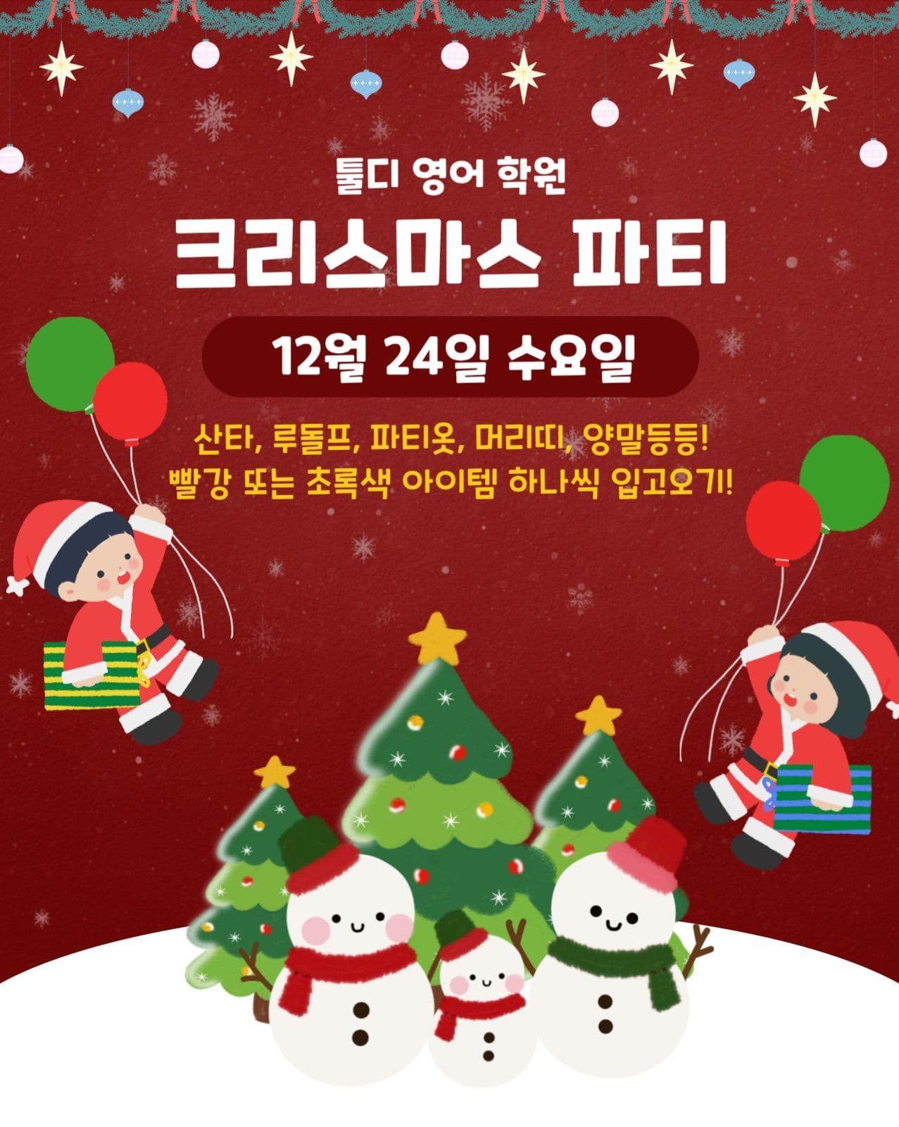 크리스마스 파티 안내