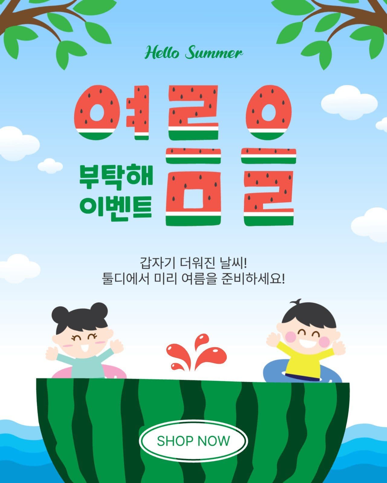 여름을부탁해이벤트