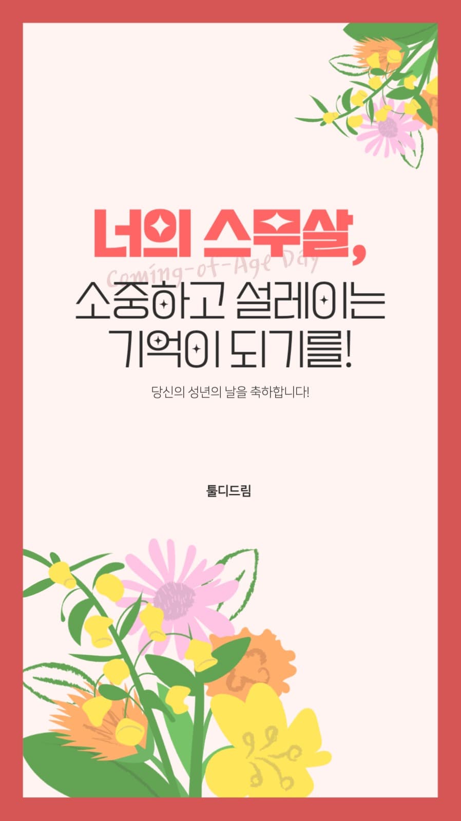 성년의날축하메시지