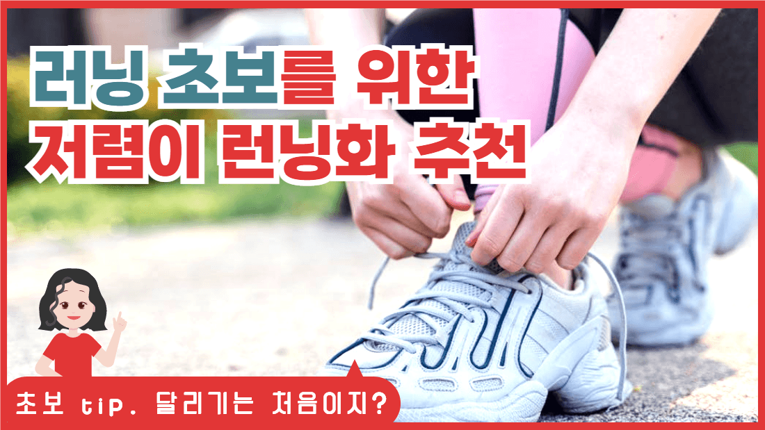러닝 초보를 위한 저렴이 런닝화 추천
