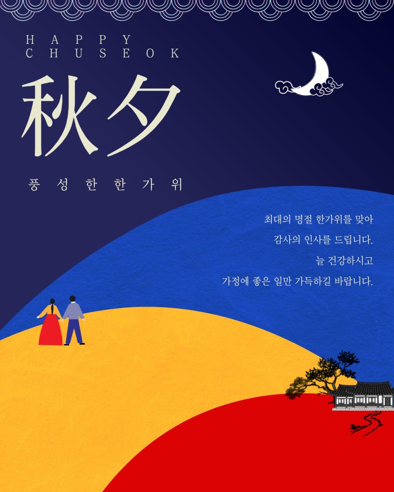추석