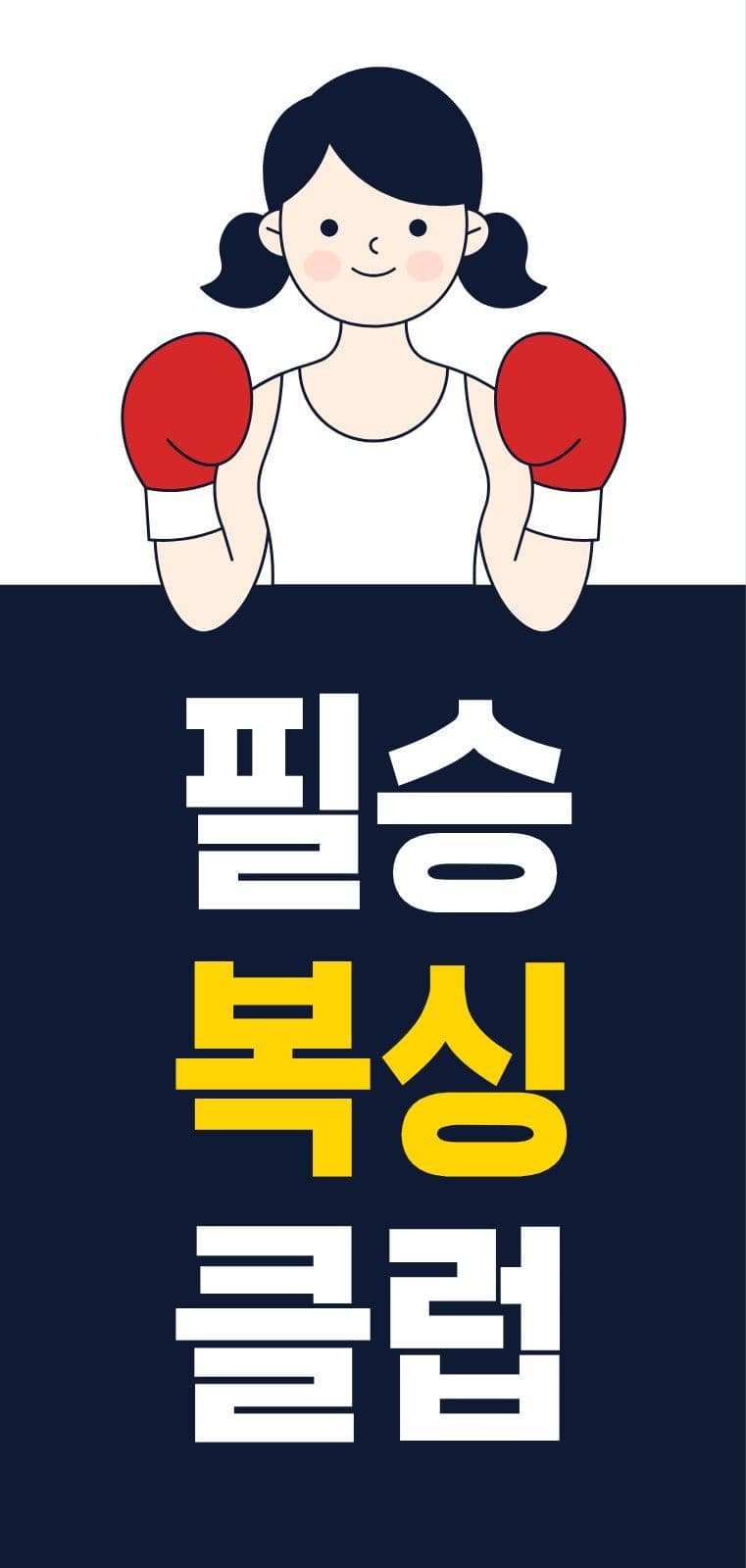 복싱 스포츠 홍보 모집 에어간판