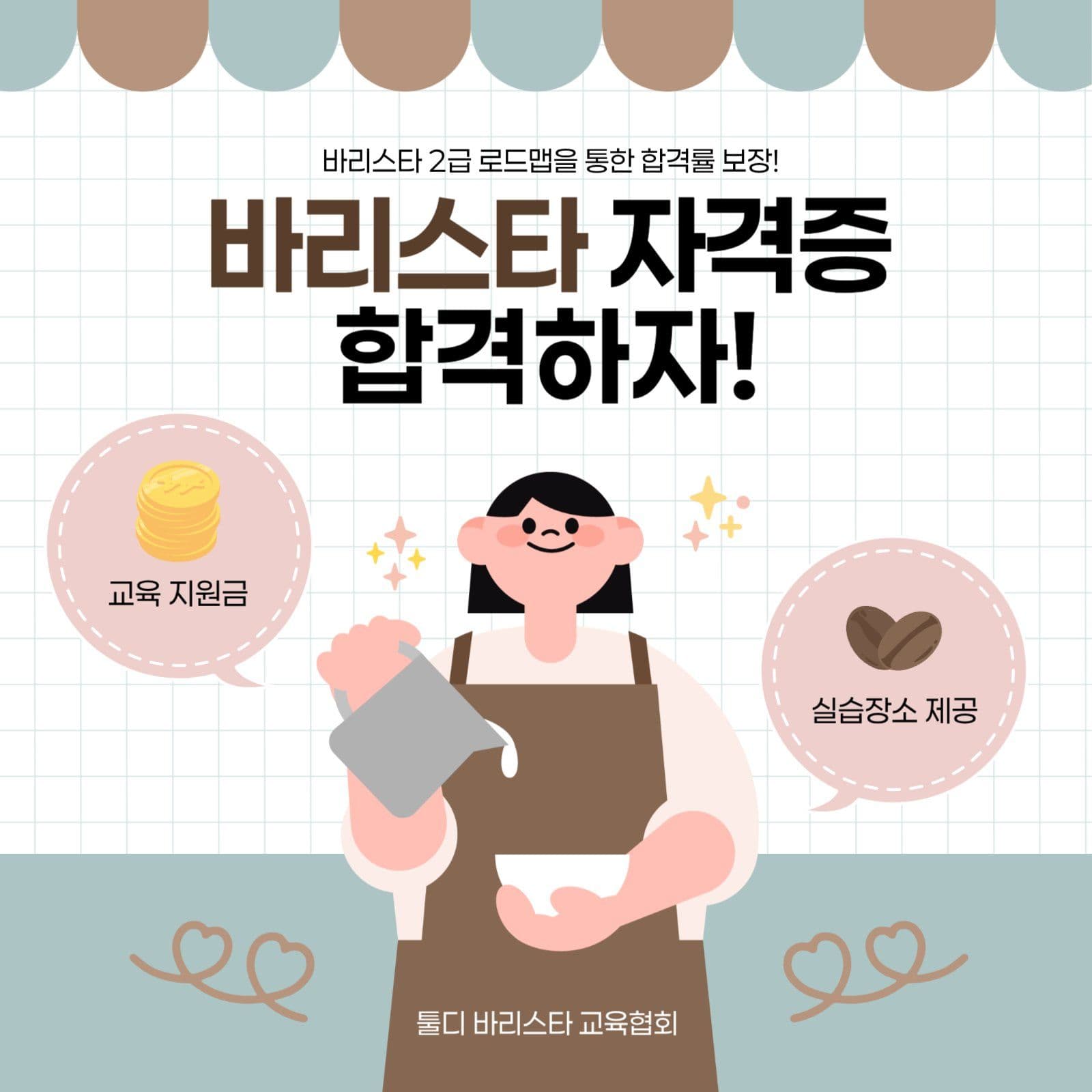 바리스타 자격증 과정 교육홍보 안내