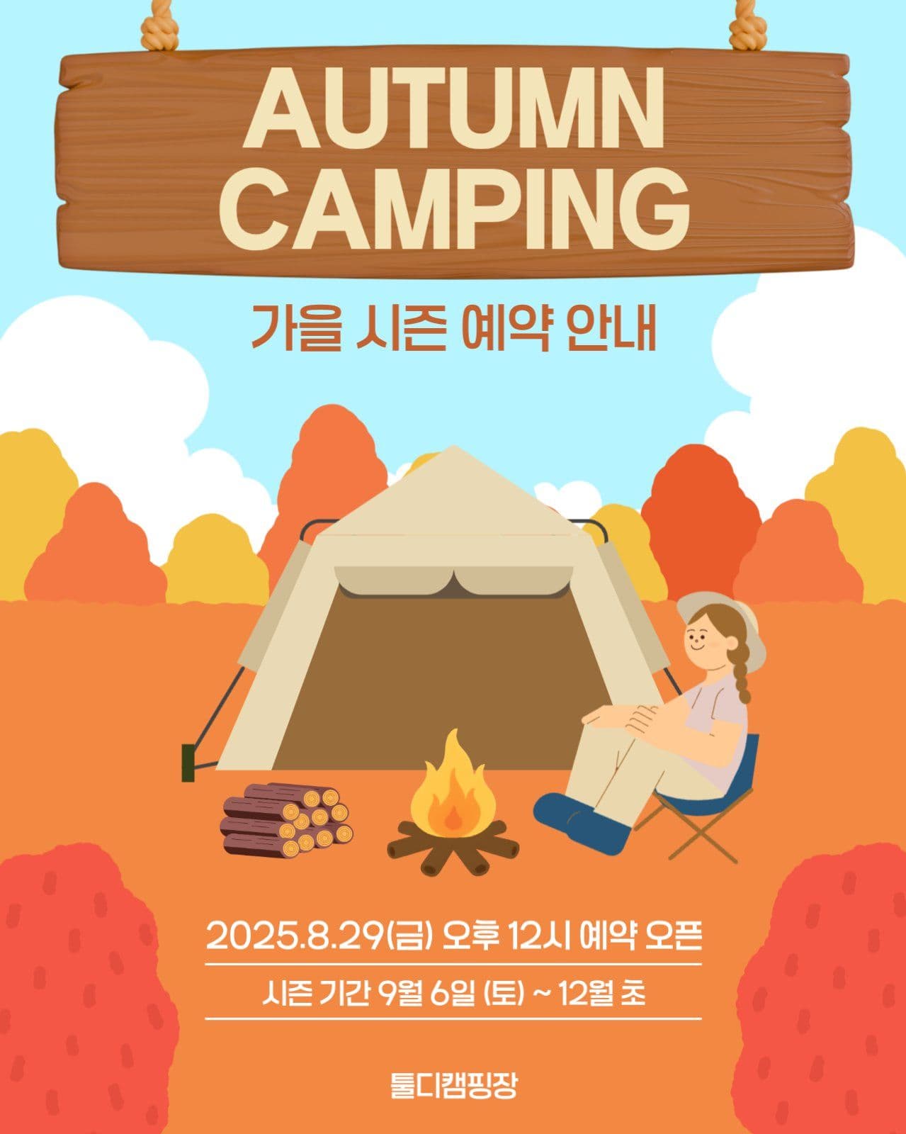 가을 캠핑 예약 안내
