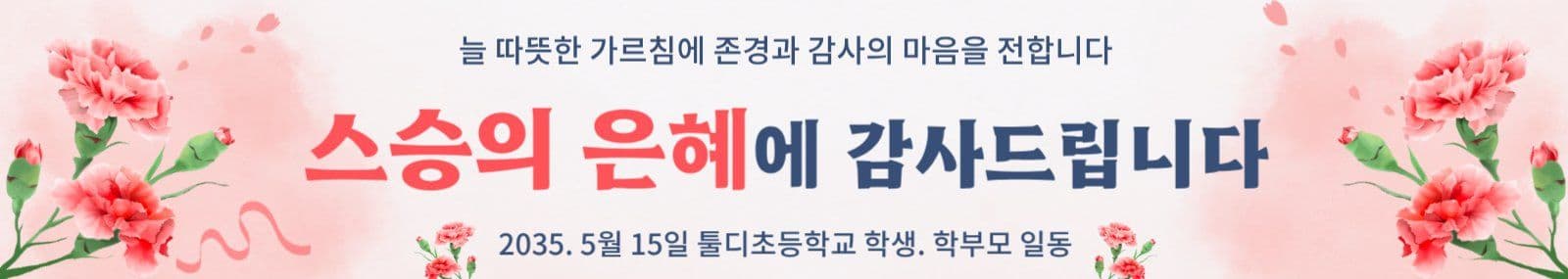 스승의날 현수막 