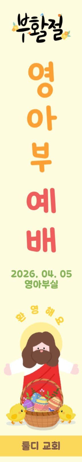 부활절 영아부예배