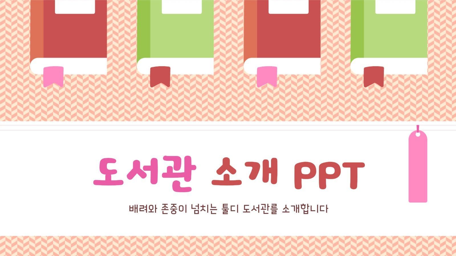 도서관 소개 PPT