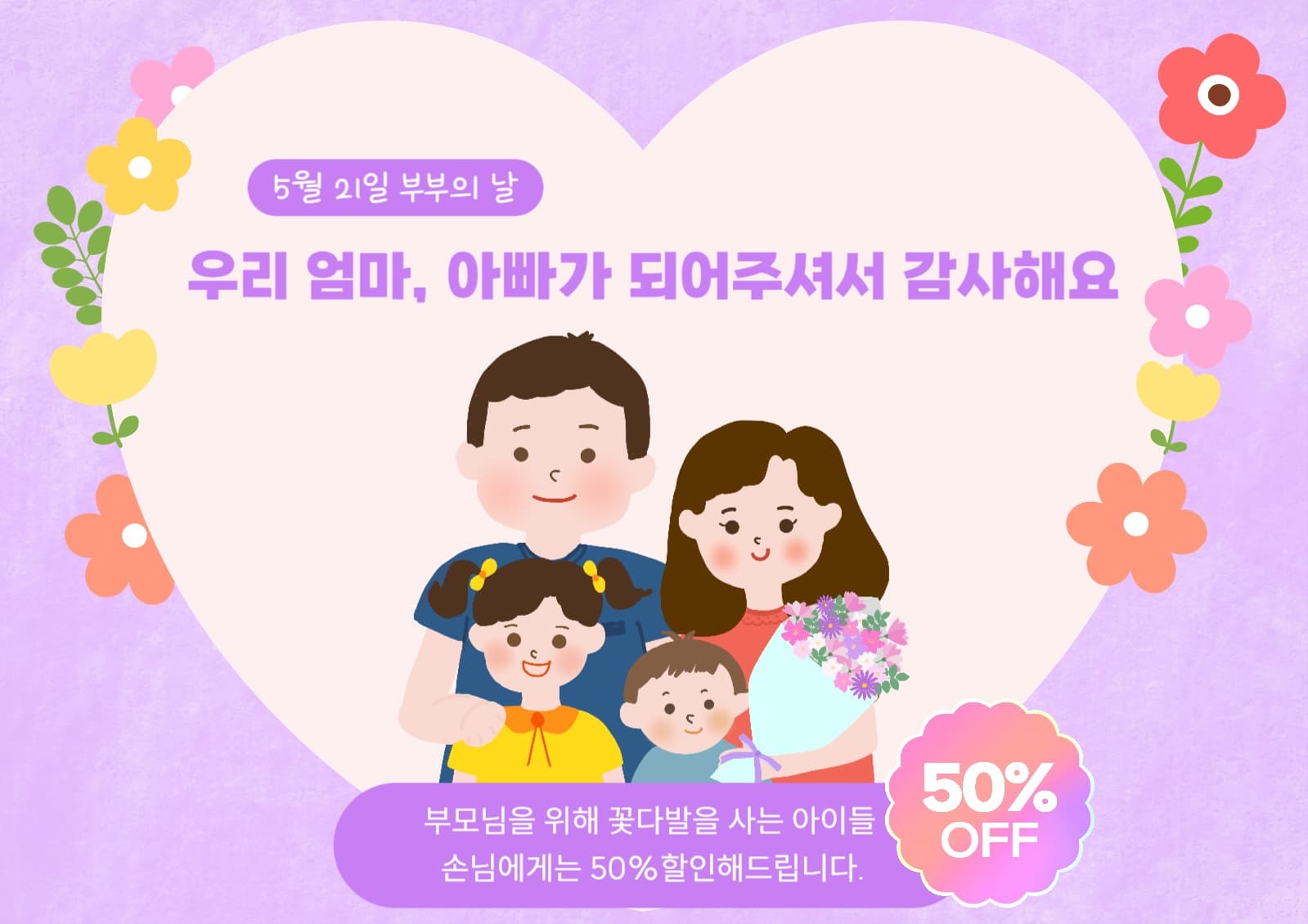 부부의날 꽃집이벤트