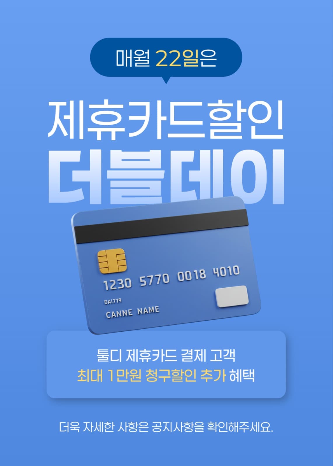제휴 카드 할인 더블데이 이벤트