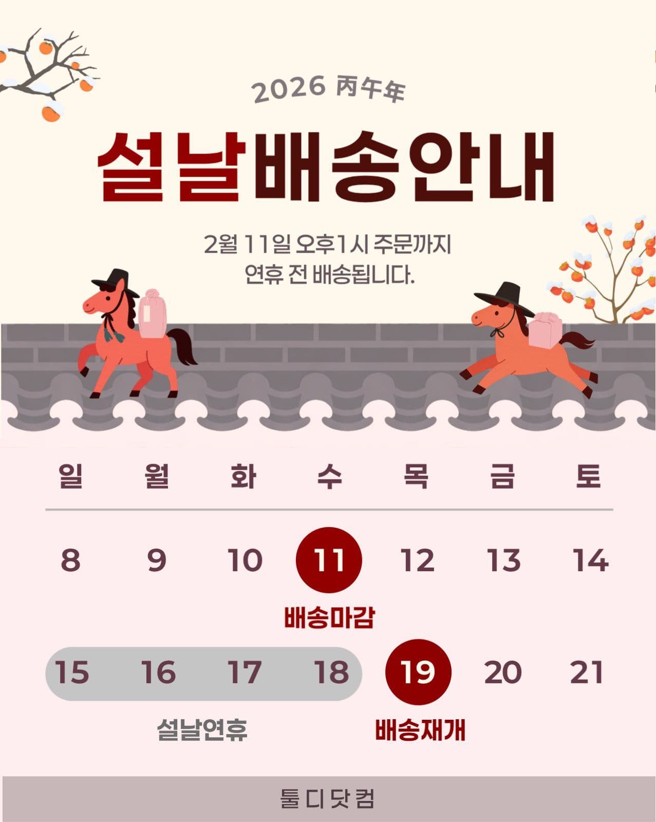 연핑크 전통 말띠 설날 배송 안내