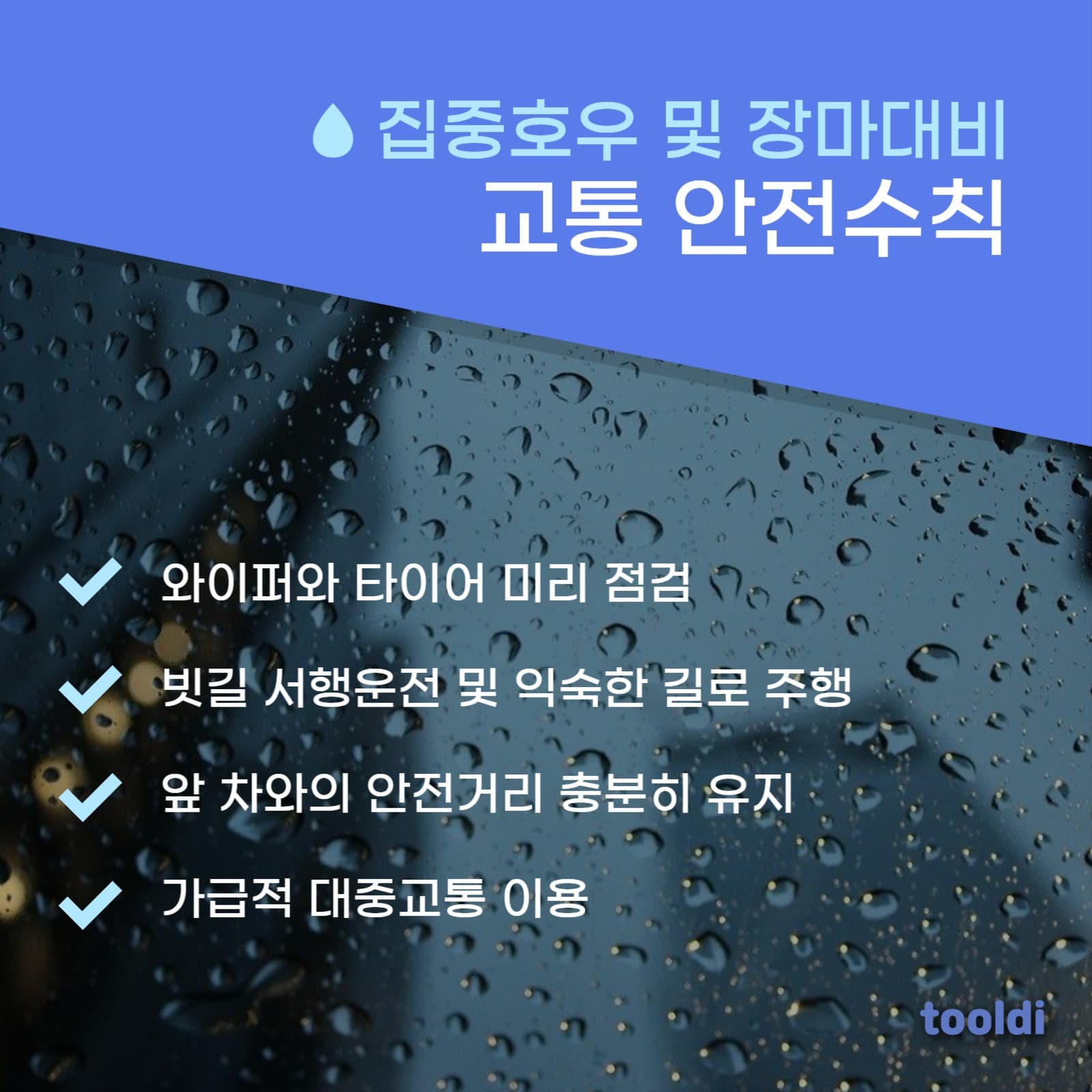 장마철 안전수칙 카드뉴스