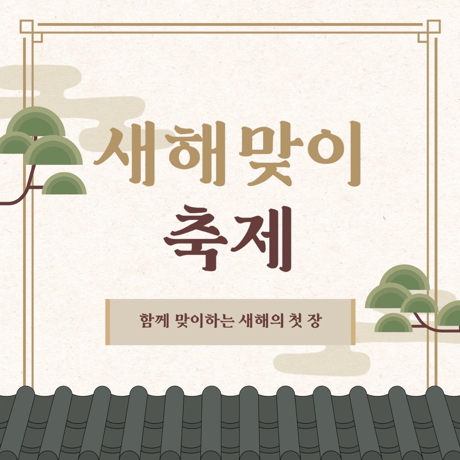 베이지 전통 새해 인사