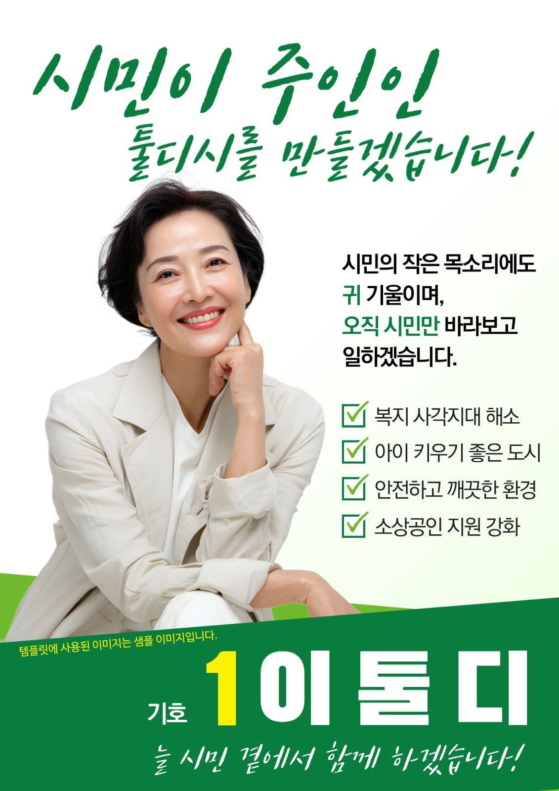 시민 중심 공약 강조형 선거 포스터