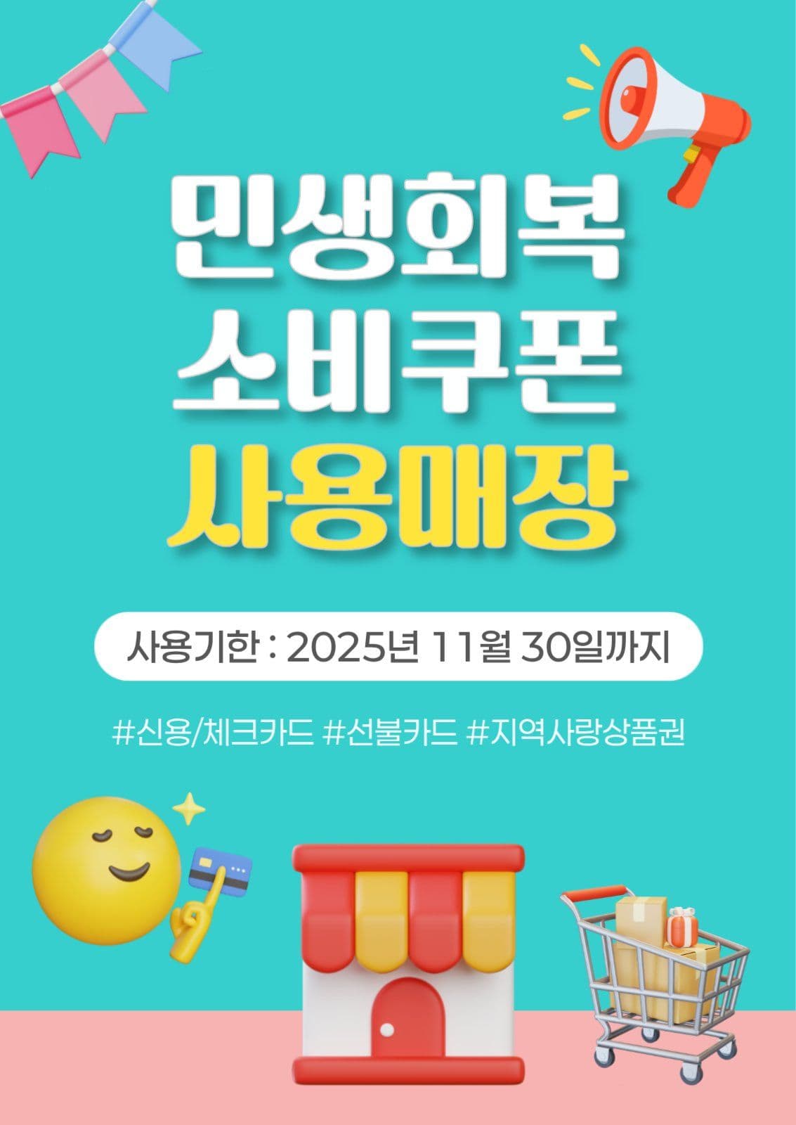 민생회복 소비쿠폰 사용매장
