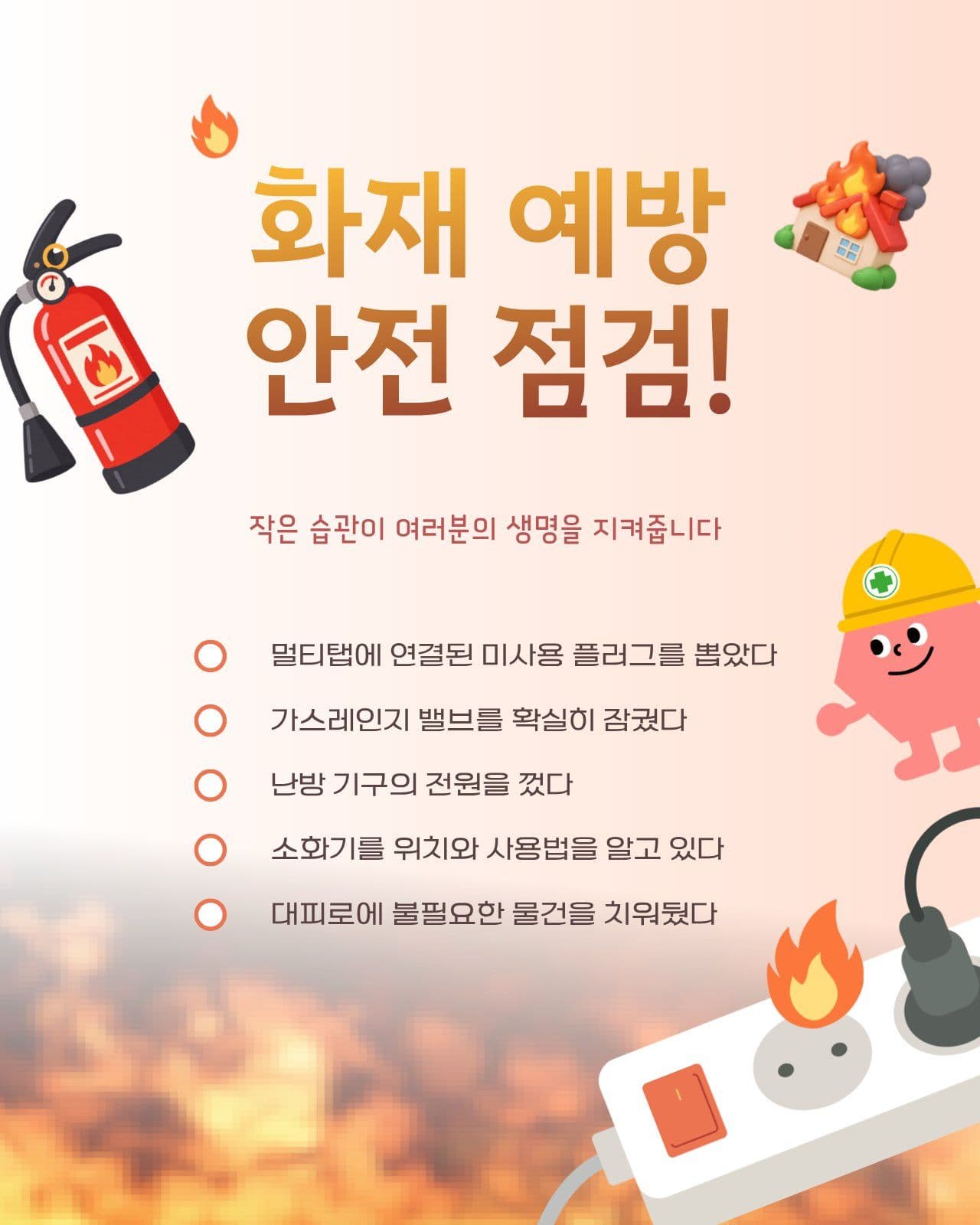 화재 예방 안전 점검 리스트 소화기 소셜 미디어 템플릿