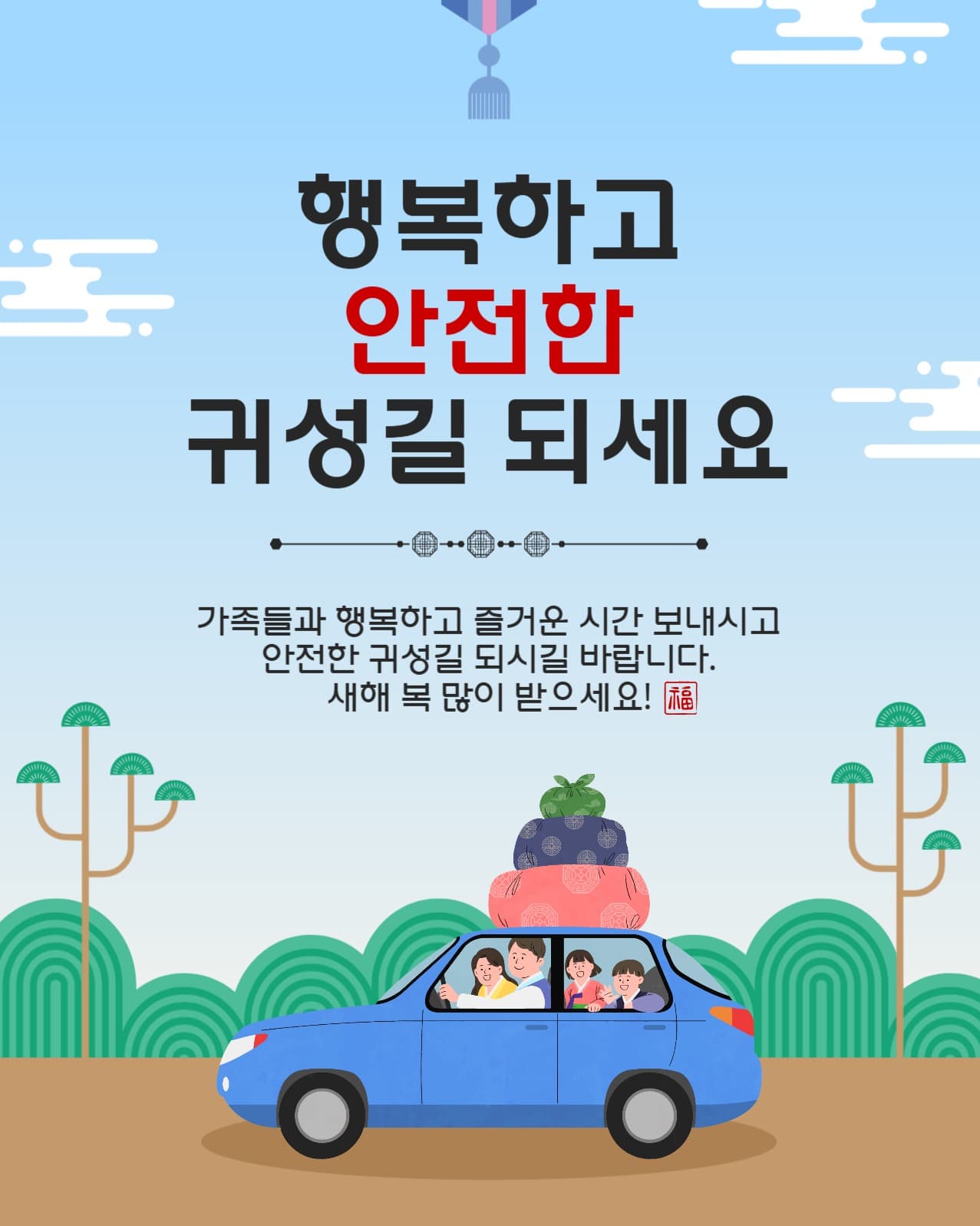 안전한귀성길되세요