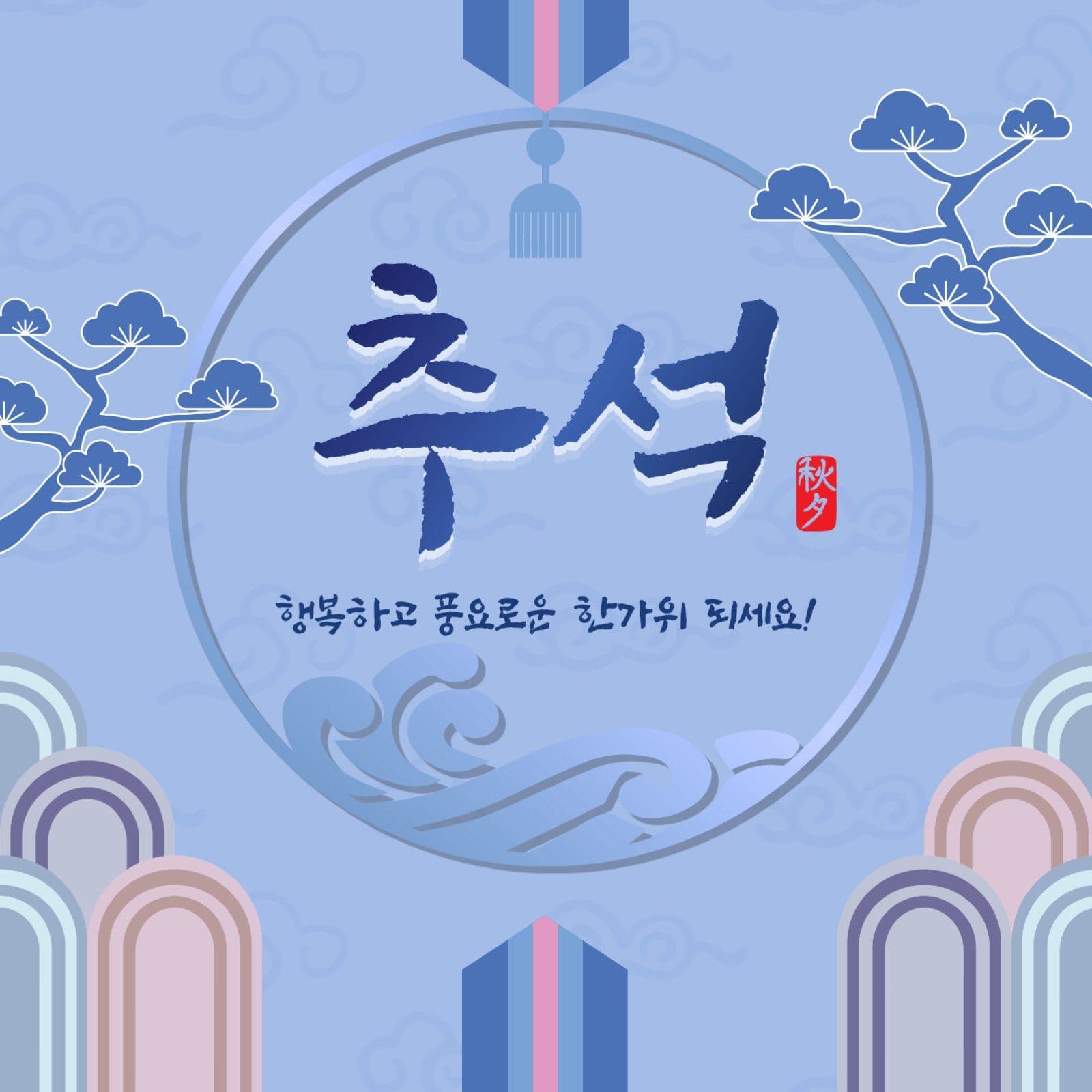 추석인사