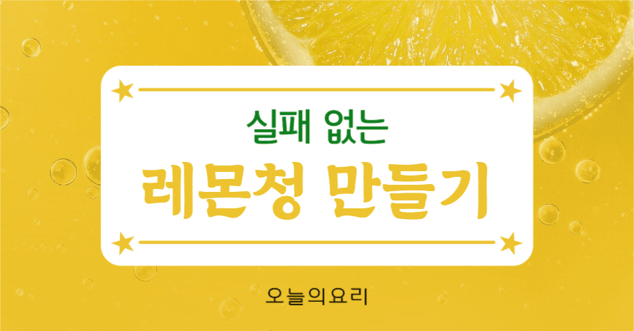 레몬청 만들기 인스타
