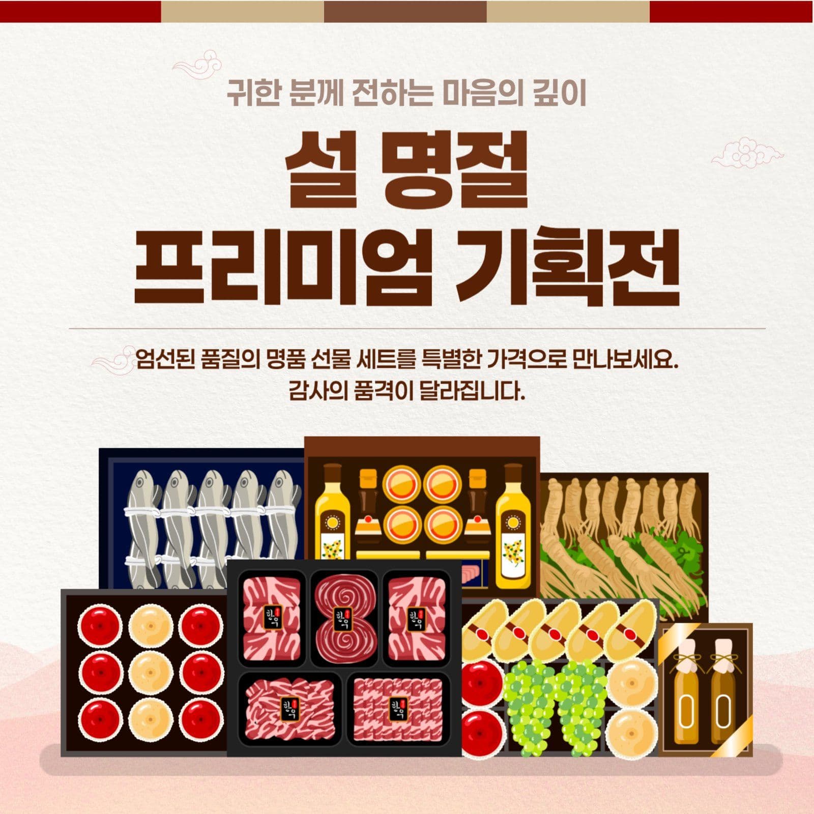 설날 명절 선물 할인 기획전 안내