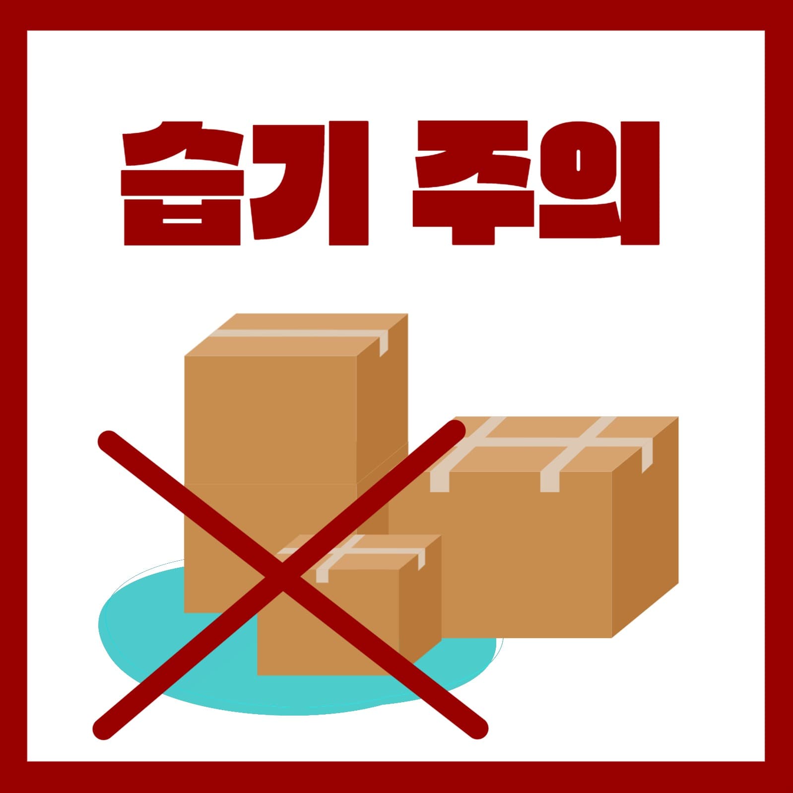 택배 보관시 습기 주의