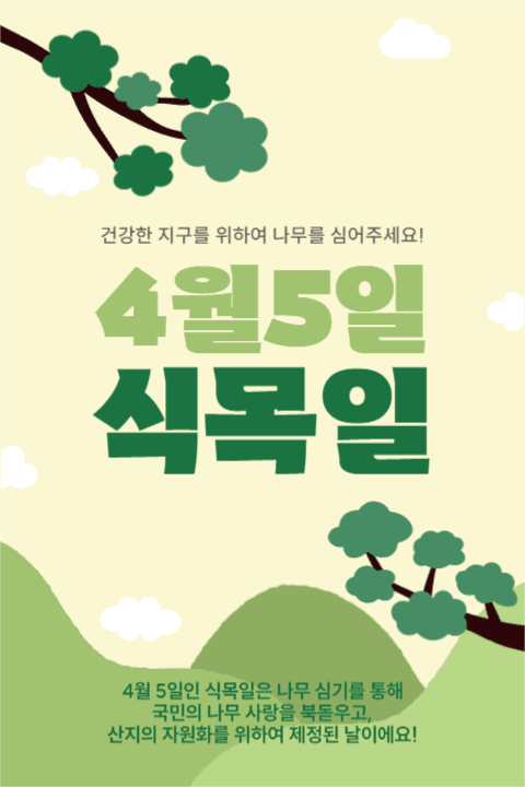 4월 5일 식목일