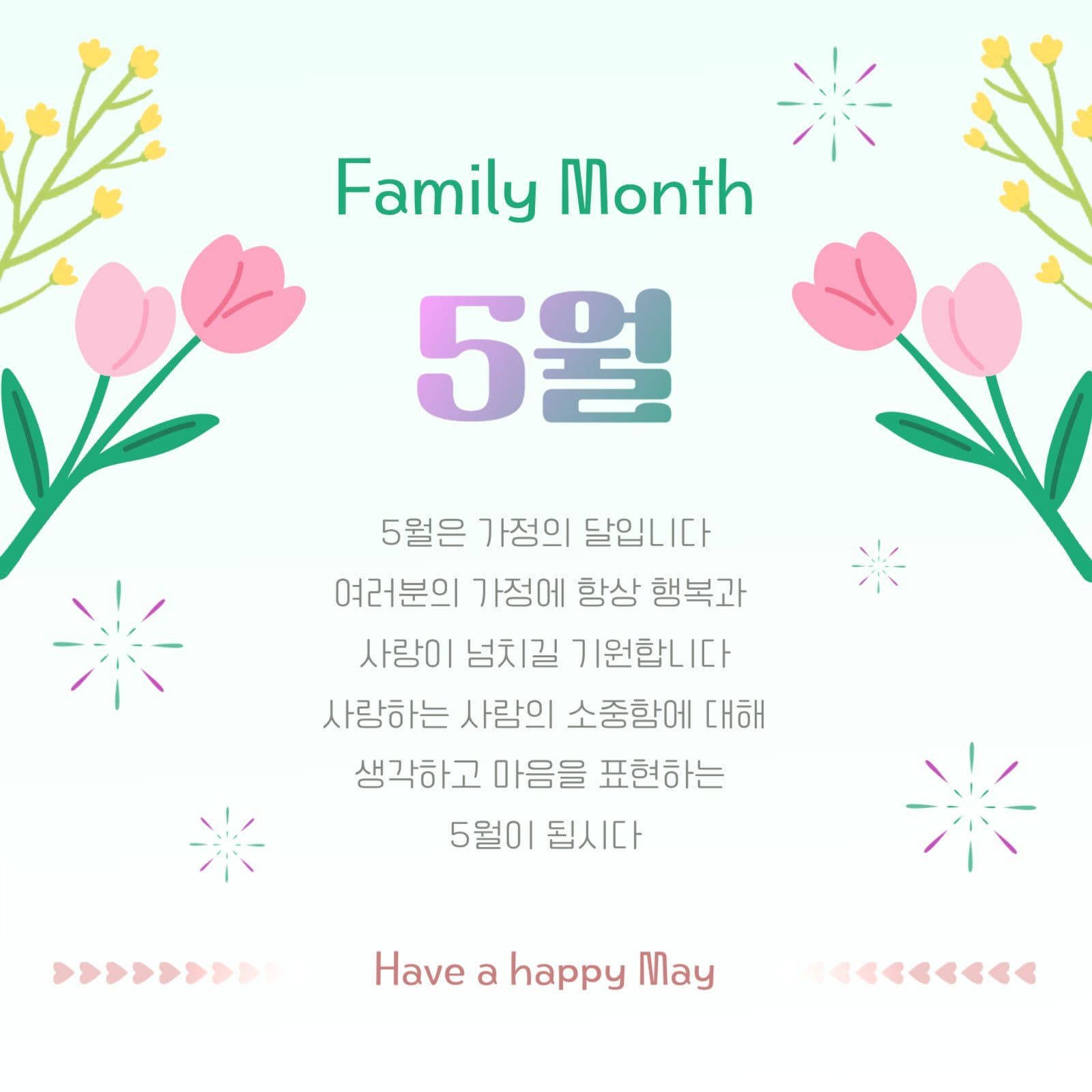 5월 행복을 기원하는 글 SNS