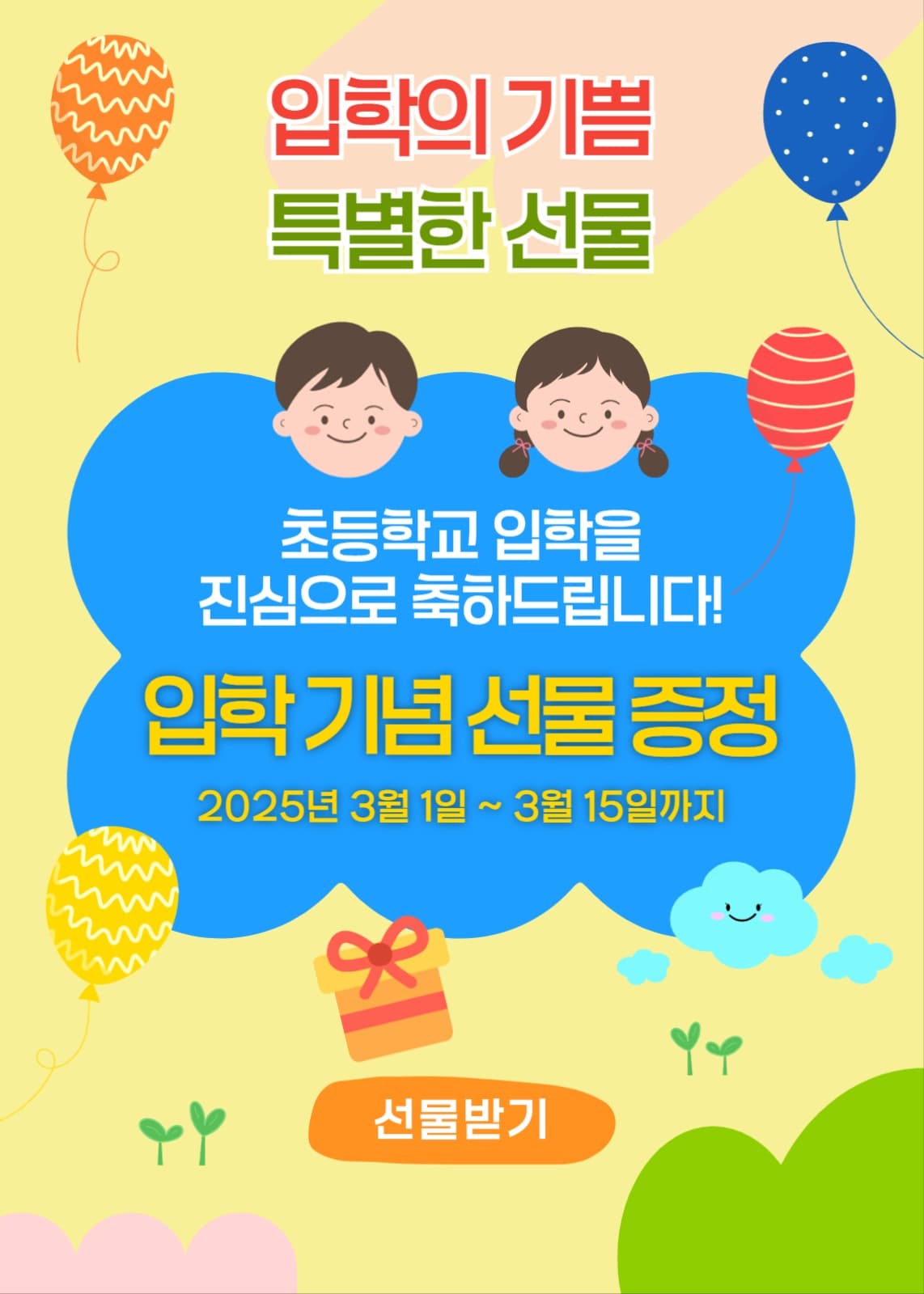 초등학교 입학 이벤트 팝업