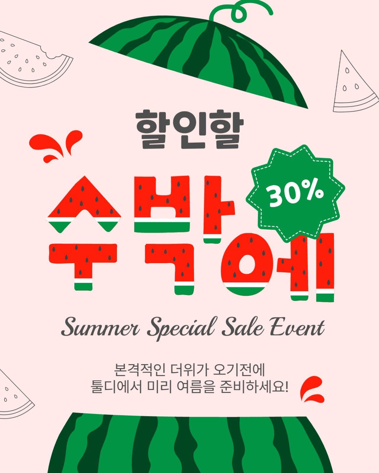 할인할수박에