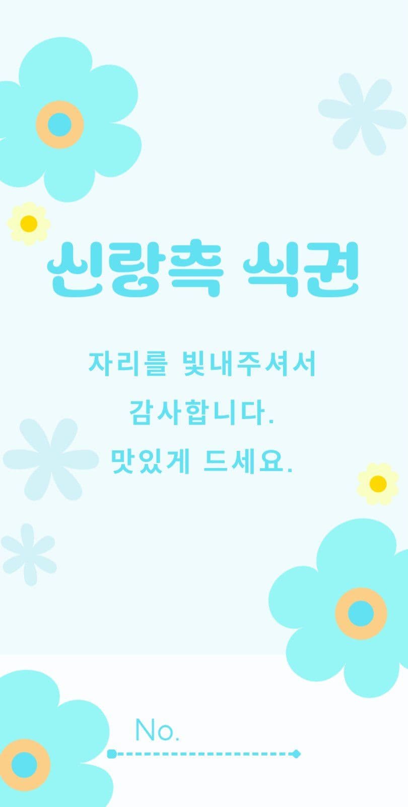 결혼식 식권