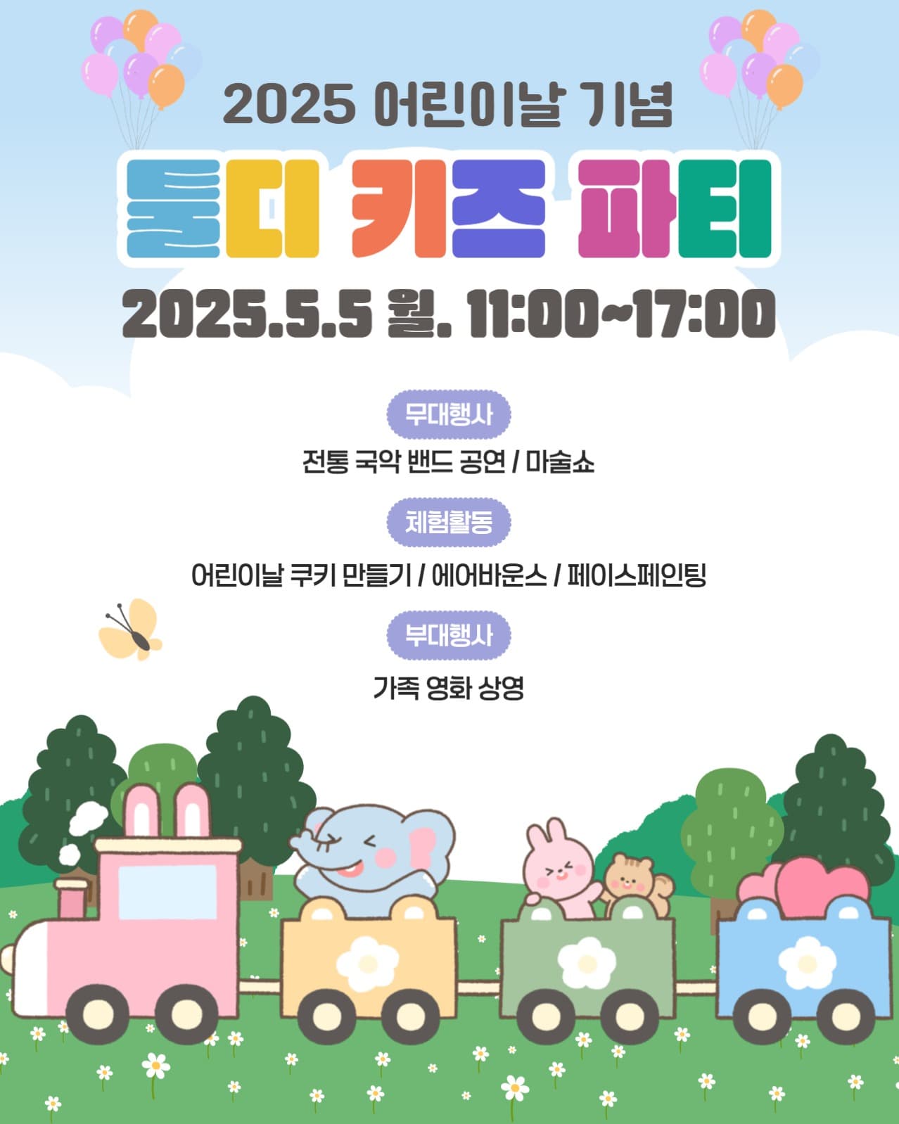 2025 어린이날 기념 행사