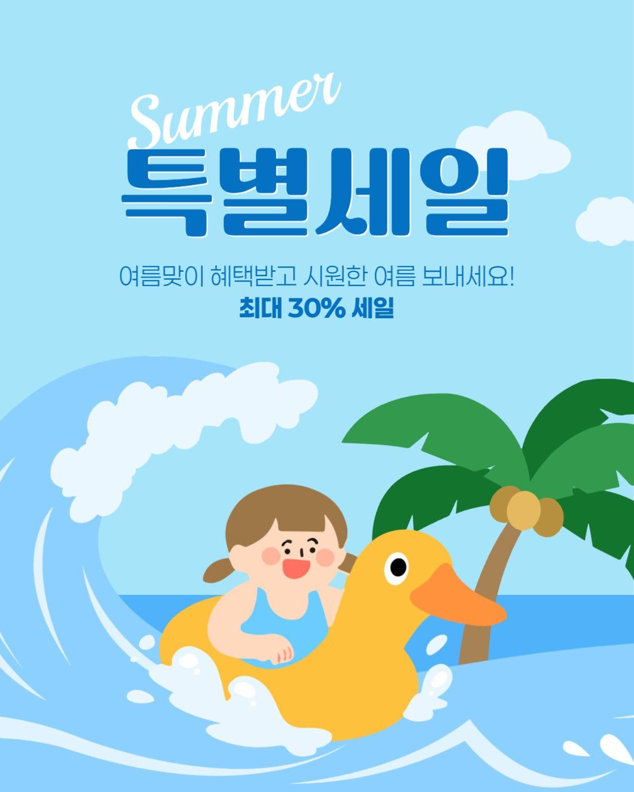 여름 특별 세일 게시물