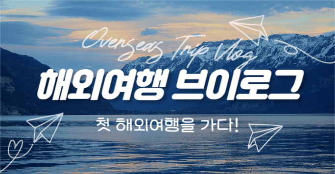 해외여행 브이로그 (인스타 가로)