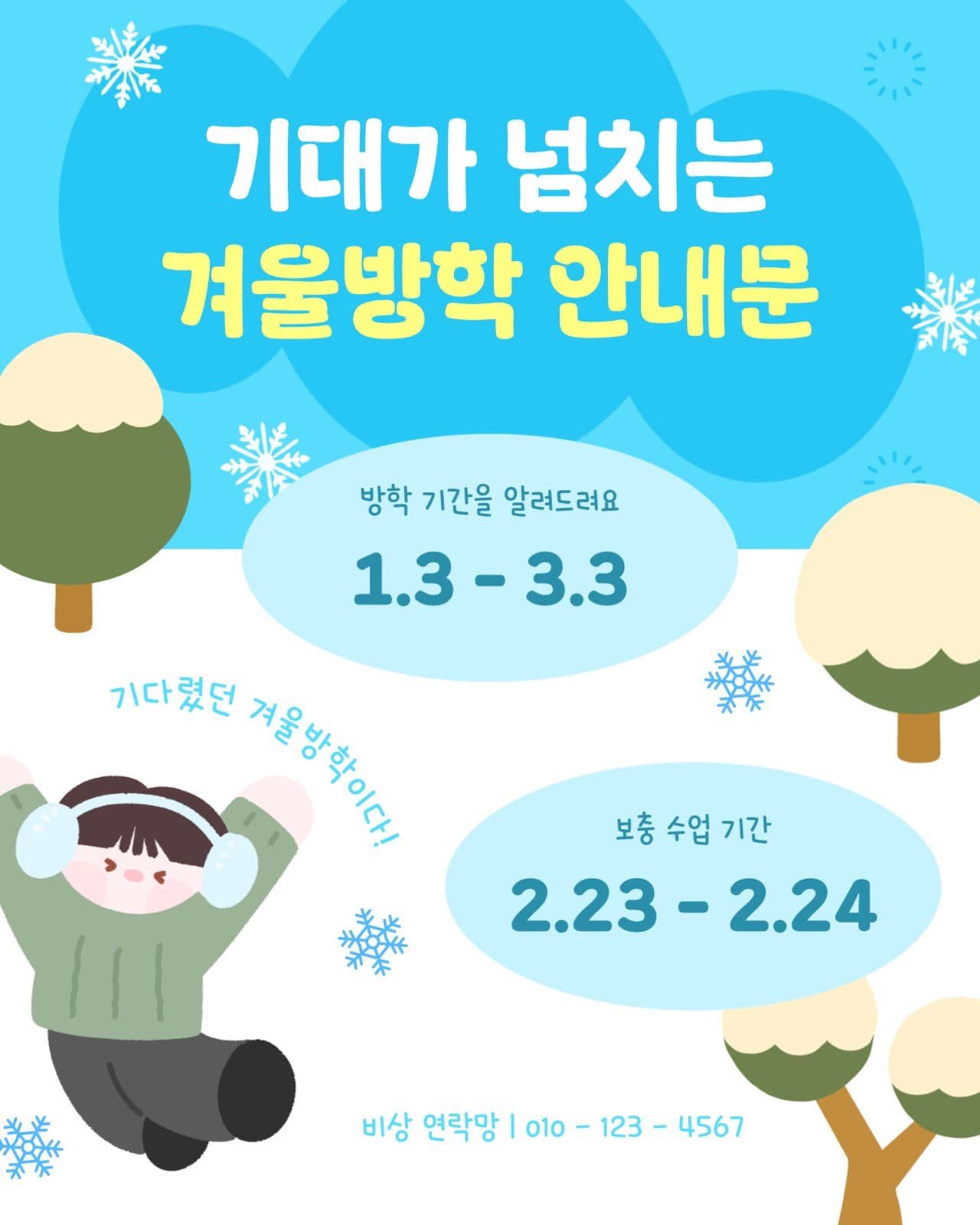 기대가 넘치는 겨울방학 안내문