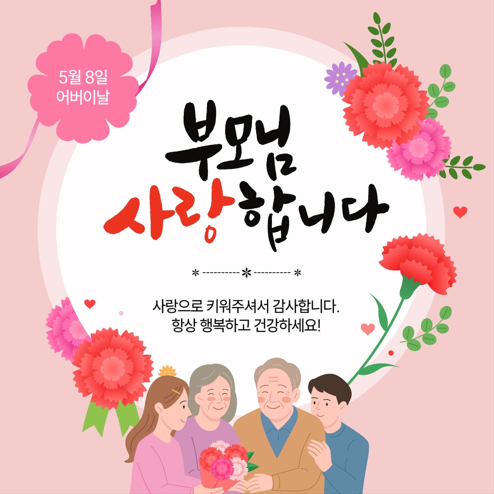 5월8일어버이날