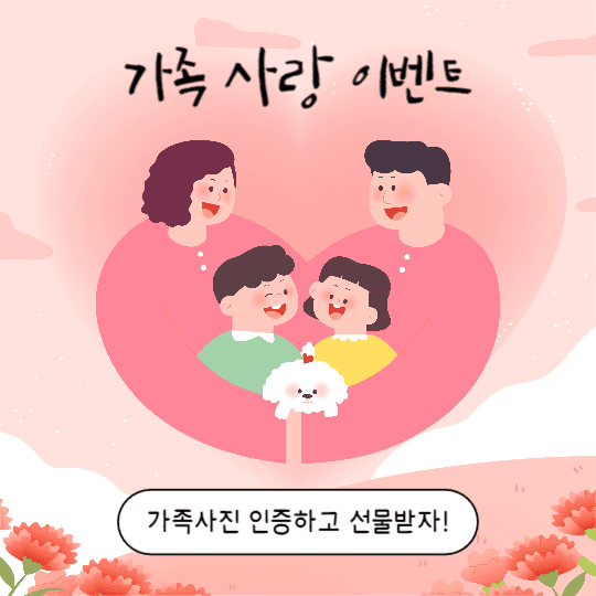 가족 사랑 이벤트 (인스타)