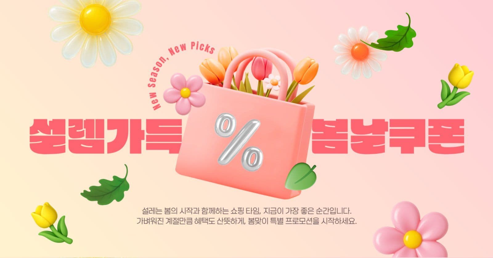설렘가득 봄날쿠폰