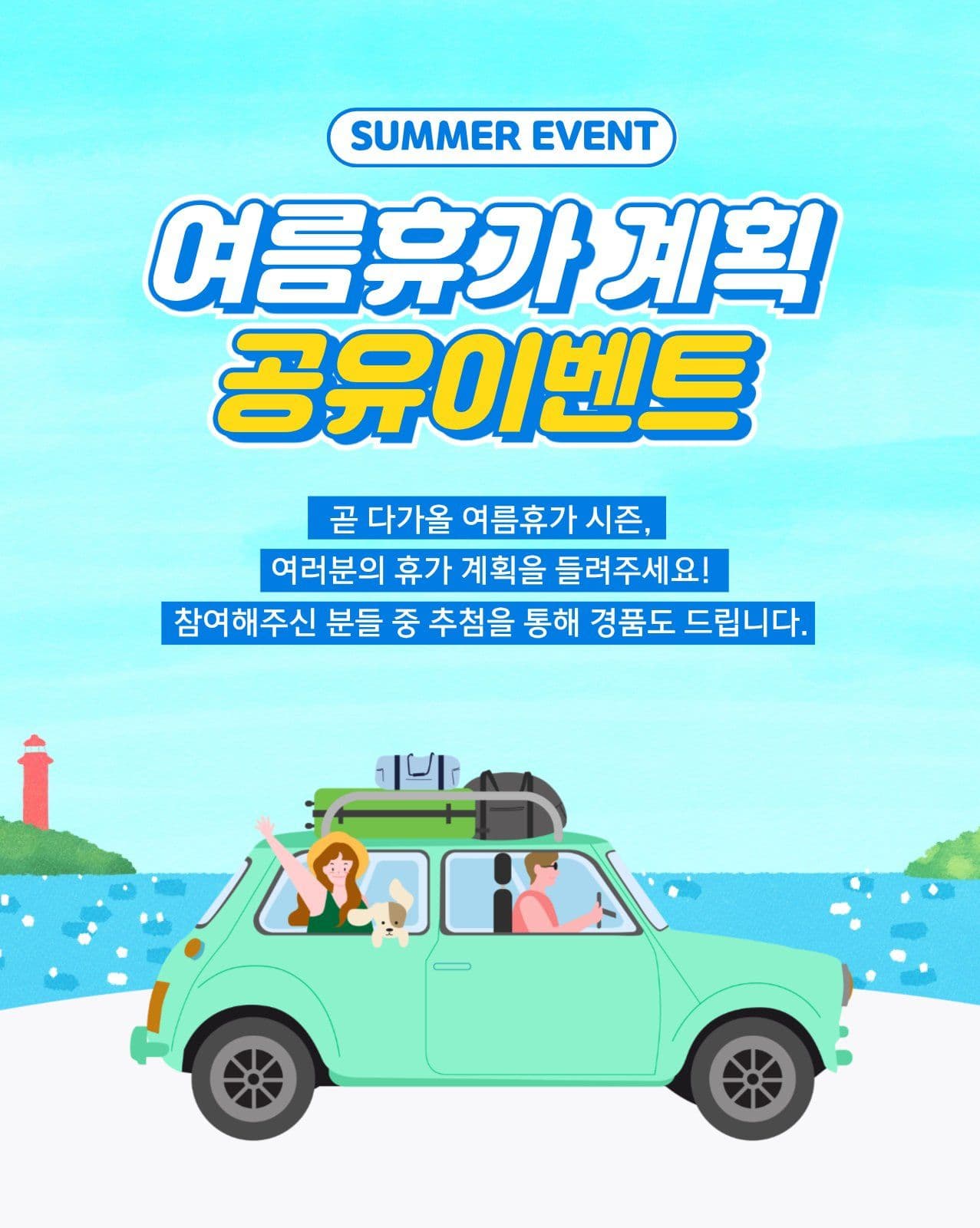 여름 휴가 계획 공유 이벤트