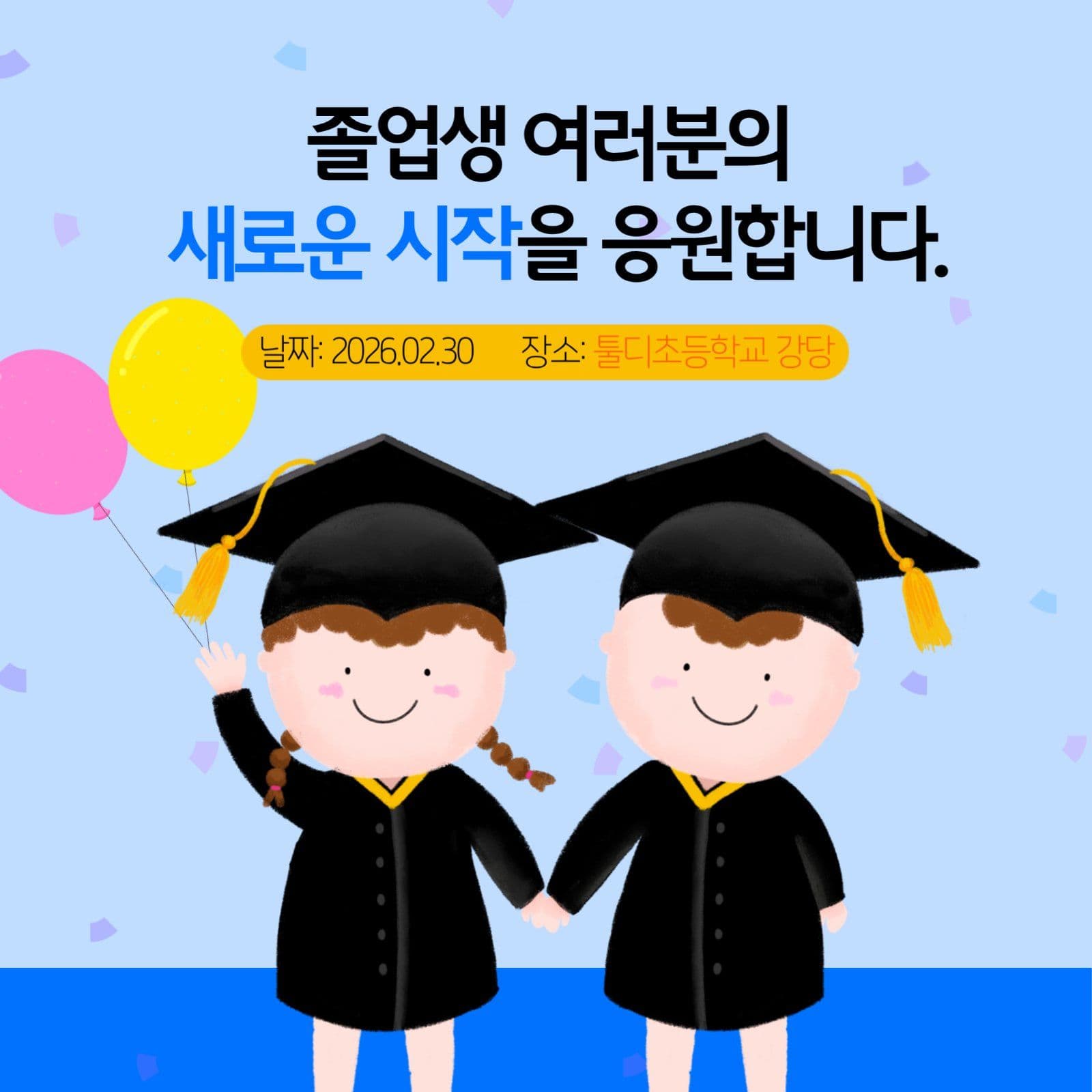졸업식