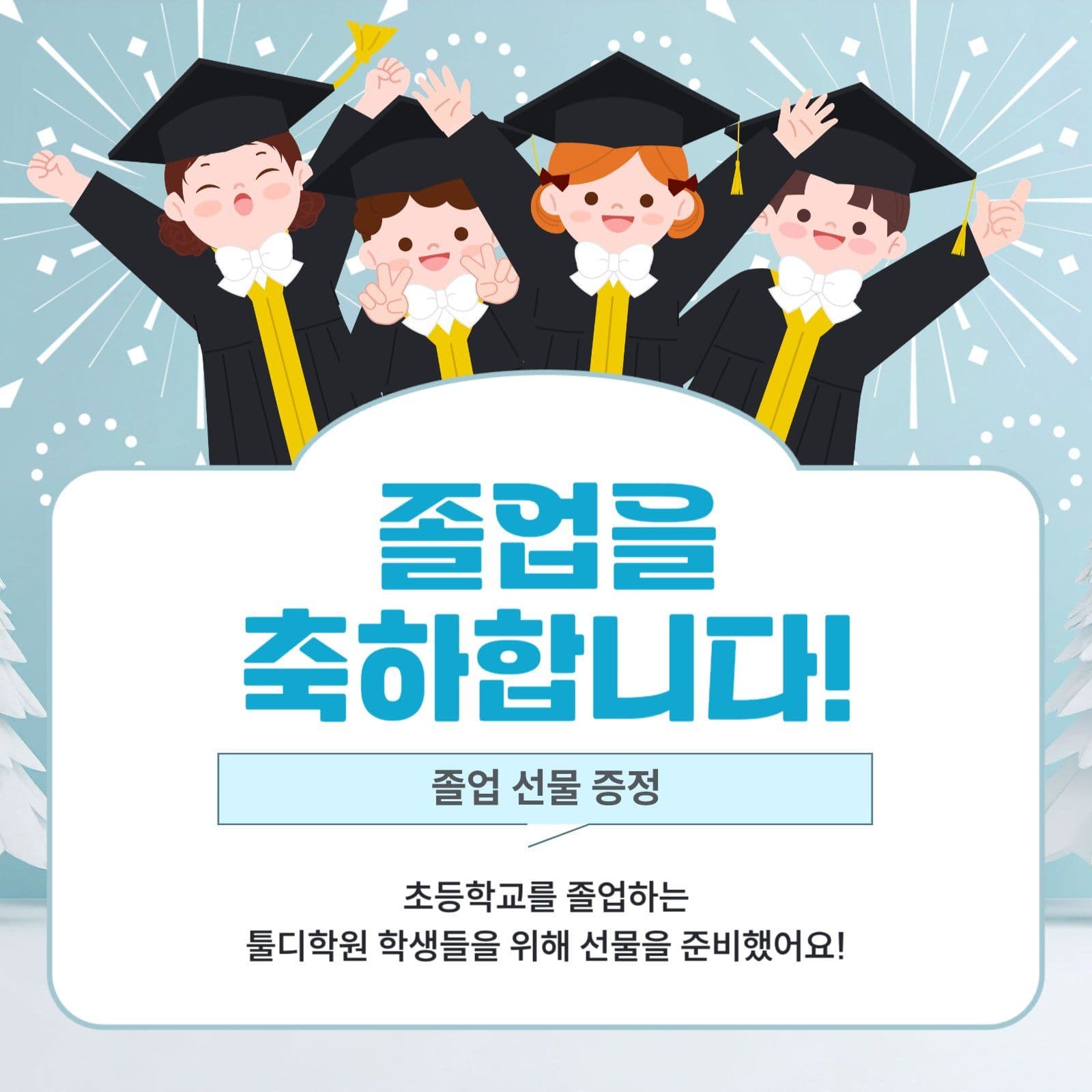 졸업 축하 이벤트