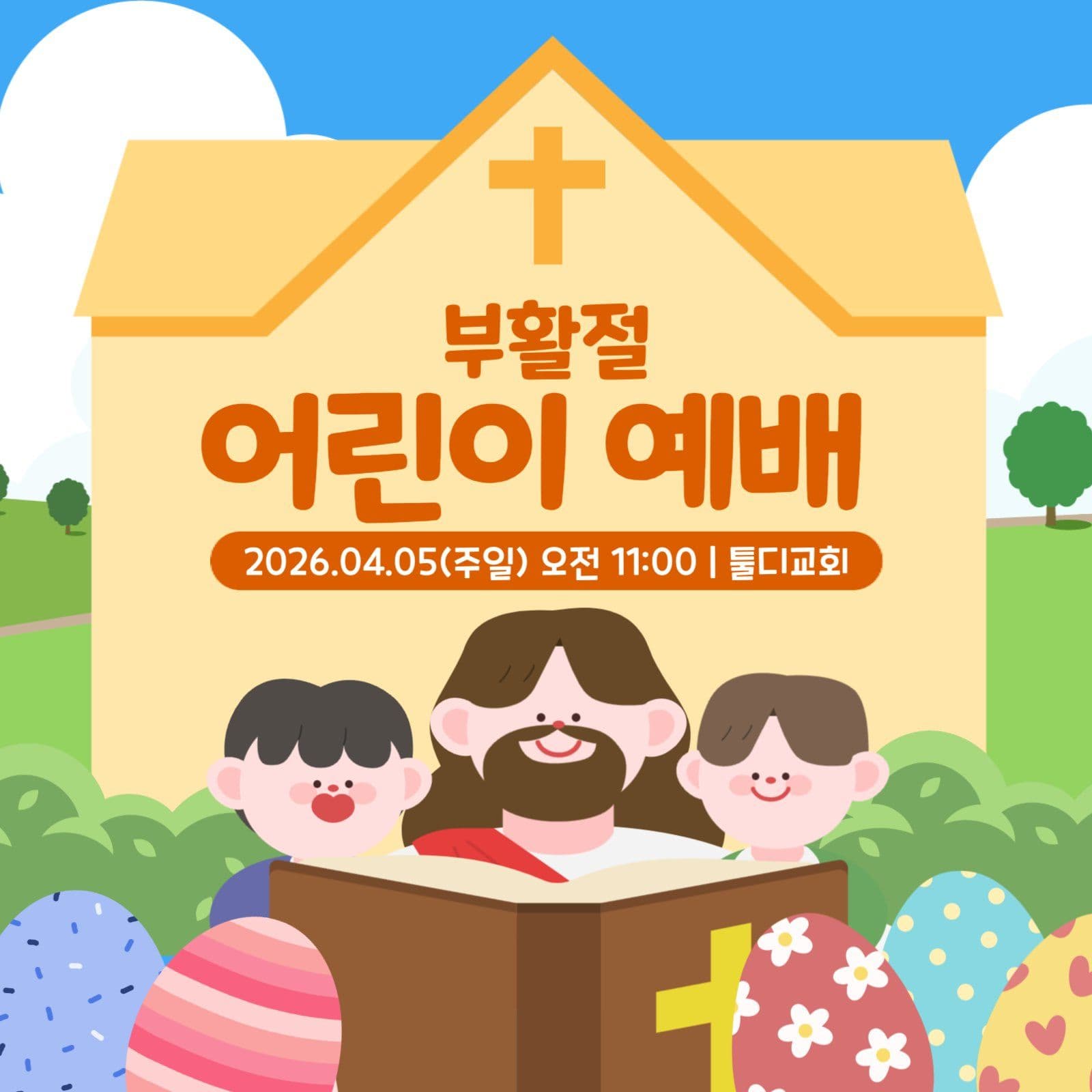 부활절 어린이 예배