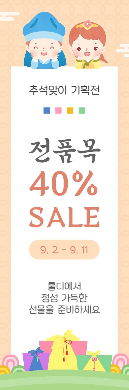 추석맞이 기획전 전품목 할인